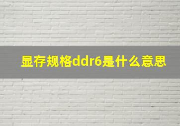 显存规格ddr6是什么意思