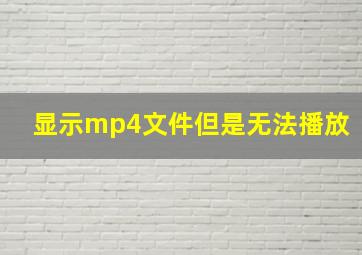 显示mp4文件但是无法播放