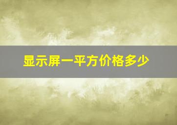 显示屏一平方价格多少