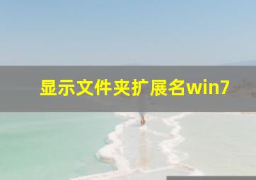 显示文件夹扩展名win7