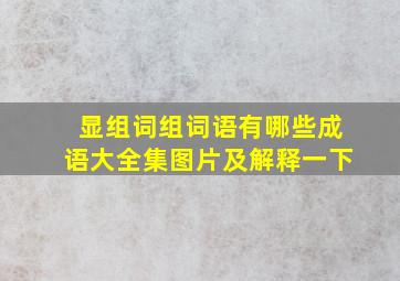 显组词组词语有哪些成语大全集图片及解释一下