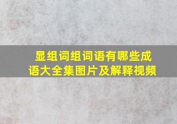 显组词组词语有哪些成语大全集图片及解释视频