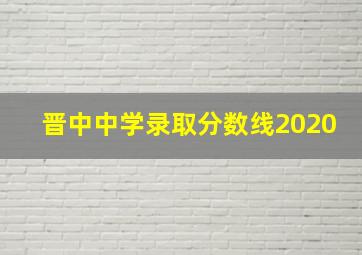 晋中中学录取分数线2020