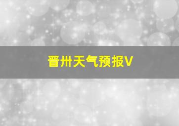 晋卅天气预报V