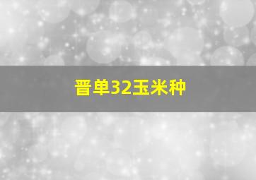 晋单32玉米种