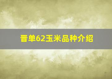 晋单62玉米品种介绍