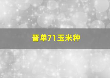 晋单71玉米种