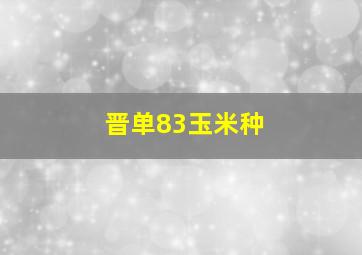 晋单83玉米种