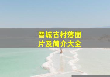 晋城古村落图片及简介大全