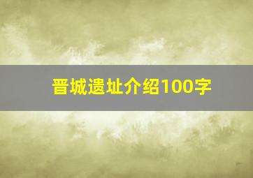 晋城遗址介绍100字