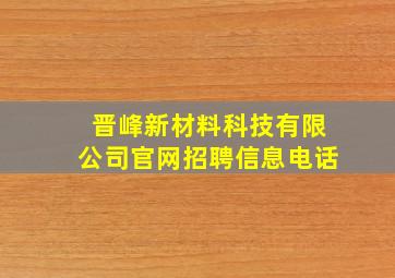 晋峰新材料科技有限公司官网招聘信息电话