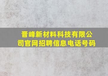 晋峰新材料科技有限公司官网招聘信息电话号码