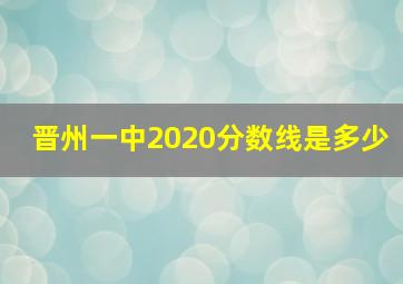 晋州一中2020分数线是多少