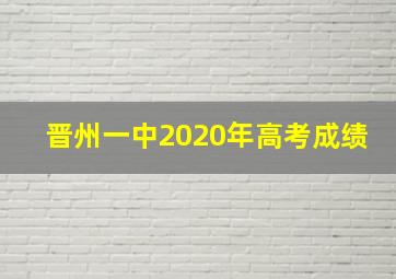 晋州一中2020年高考成绩