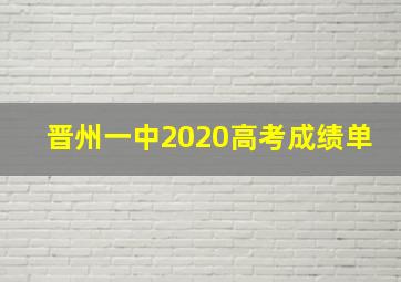 晋州一中2020高考成绩单