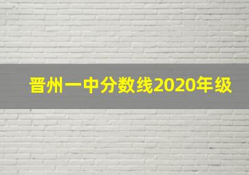 晋州一中分数线2020年级