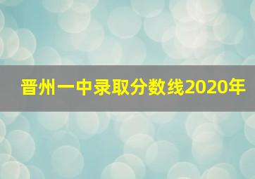 晋州一中录取分数线2020年