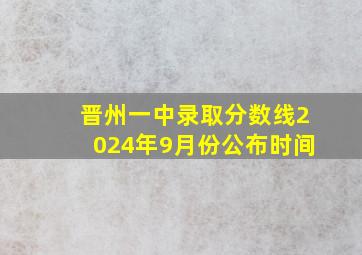 晋州一中录取分数线2024年9月份公布时间