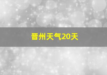 晋州天气20天