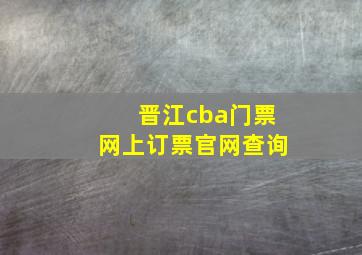 晋江cba门票网上订票官网查询