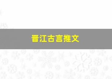 晋江古言推文