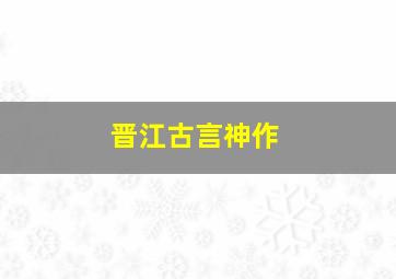 晋江古言神作