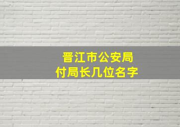 晋江市公安局付局长几位名字