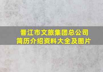 晋江市文旅集团总公司简历介绍资料大全及图片