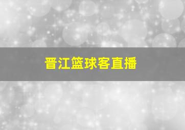 晋江篮球客直播