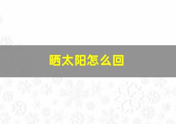 晒太阳怎么回