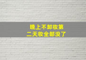 晚上不卸妆第二天妆全部没了