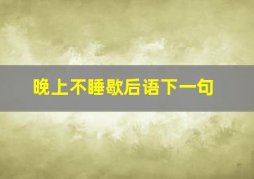 晚上不睡歇后语下一句