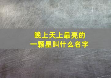 晚上天上最亮的一颗星叫什么名字