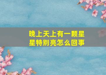 晚上天上有一颗星星特别亮怎么回事