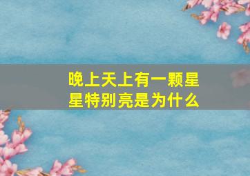 晚上天上有一颗星星特别亮是为什么