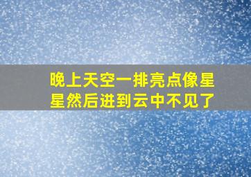 晚上天空一排亮点像星星然后进到云中不见了