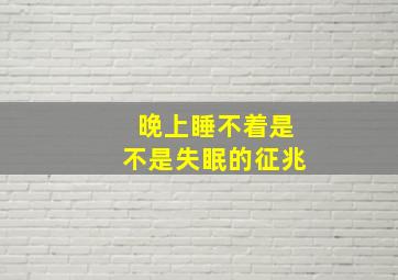 晚上睡不着是不是失眠的征兆