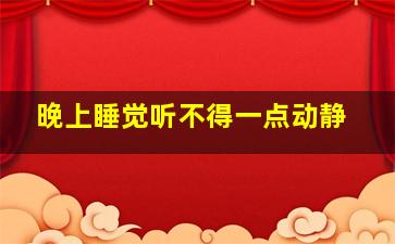 晚上睡觉听不得一点动静