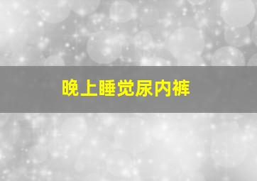 晚上睡觉尿内裤