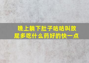 晚上躺下肚子咕咕叫放屁多吃什么药好的快一点