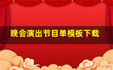 晚会演出节目单模板下载