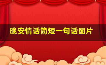 晚安情话简短一句话图片