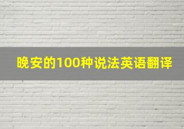 晚安的100种说法英语翻译