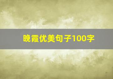 晚霞优美句子100字