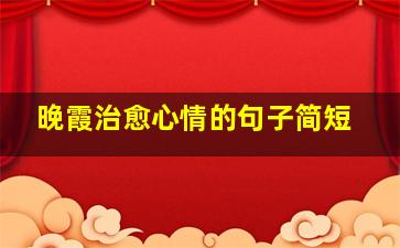 晚霞治愈心情的句子简短