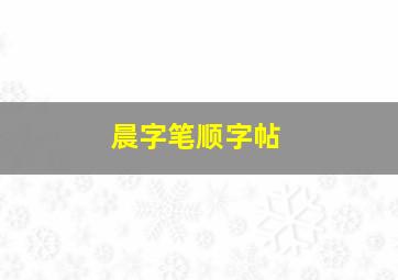 晨字笔顺字帖