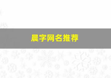 晨字网名推荐