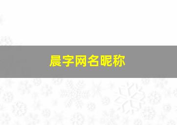 晨字网名昵称