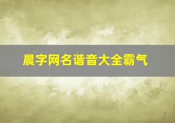 晨字网名谐音大全霸气