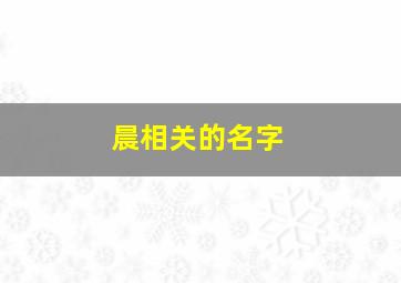 晨相关的名字